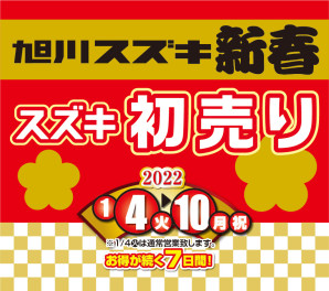 4日～10日まで初売り開催中！！